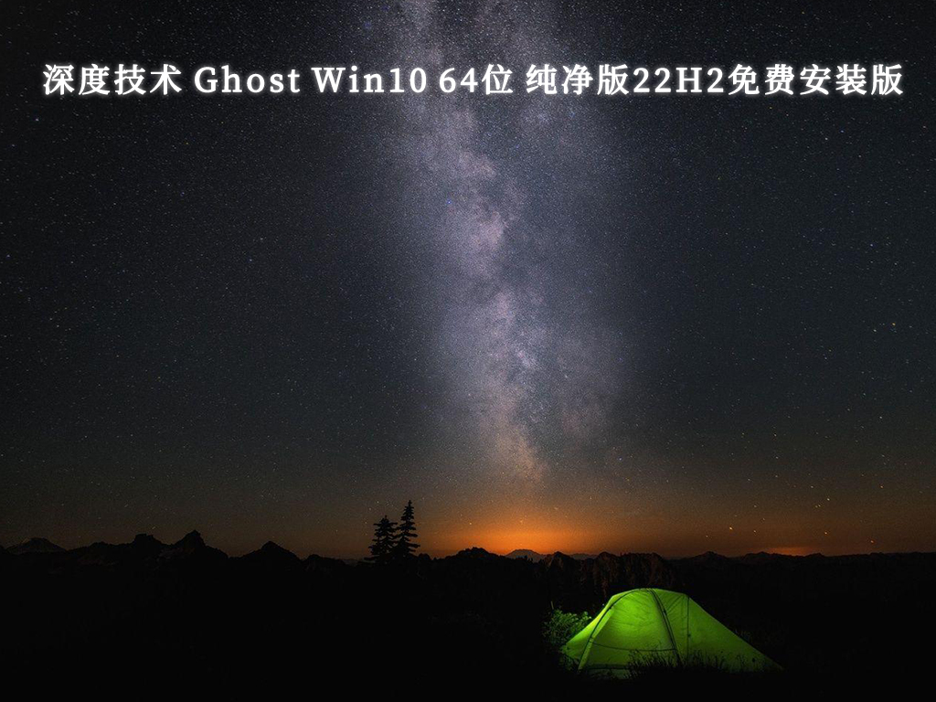 深度技术 Ghost Win10 纯净版22H2免费安装版 64位 V2024.10