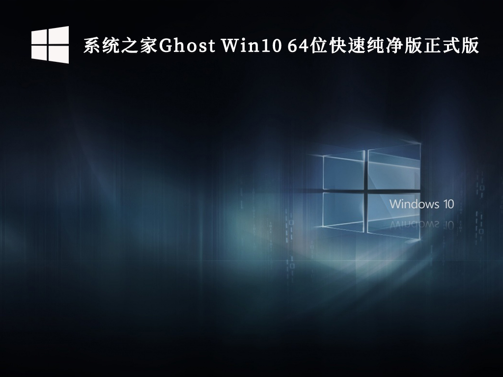 系统之家Ghost Win10 快速纯净版正式版 64位 V2024.9