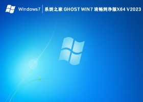 系统之家 Ghost Win7 流畅纯净版 64位 V2024.10