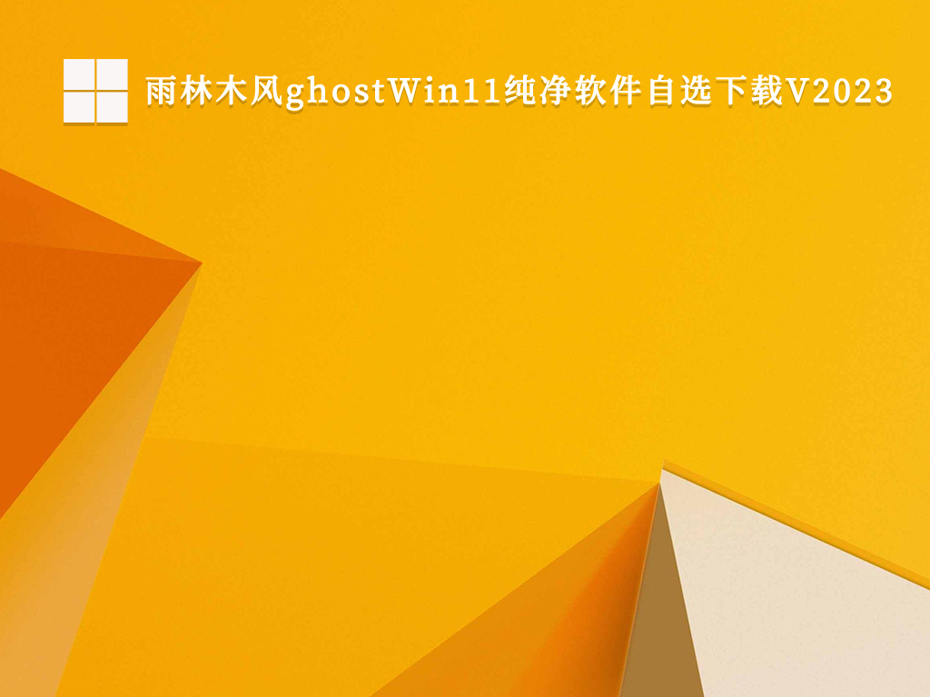 雨林木风 ghost Win11纯净软件自选 64位 V2024.10