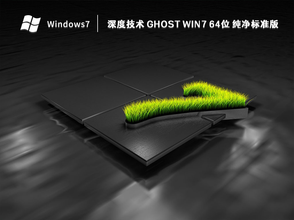 深度技术 ghost Win7 纯净标准版 64位 V2024.10