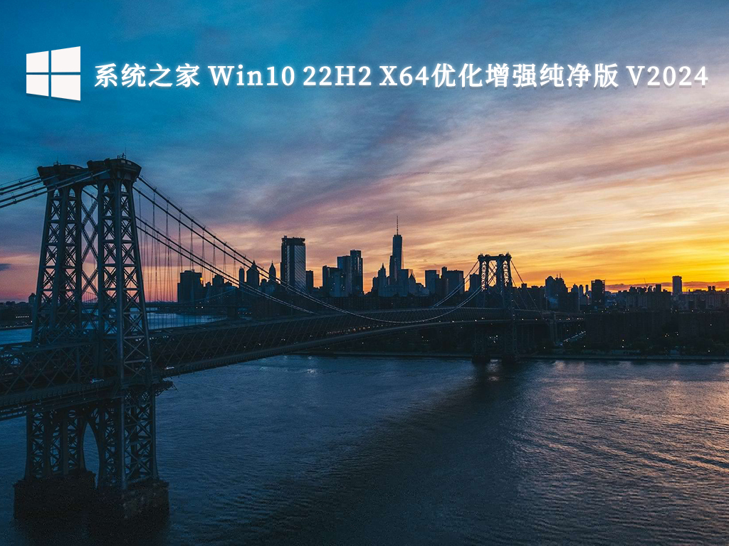 系统之家 Win10 22H2 优化增强纯净版 64位 V2024.10