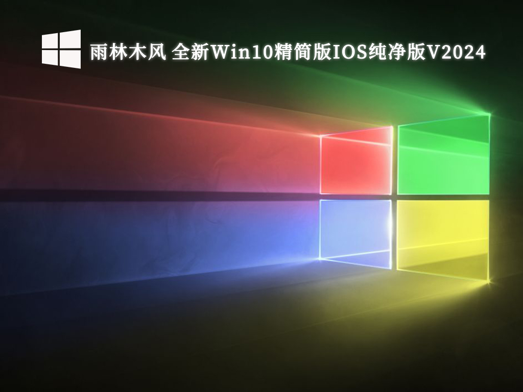 雨林木风 全新Win10精简版IOS纯净版 64位 V2024.10