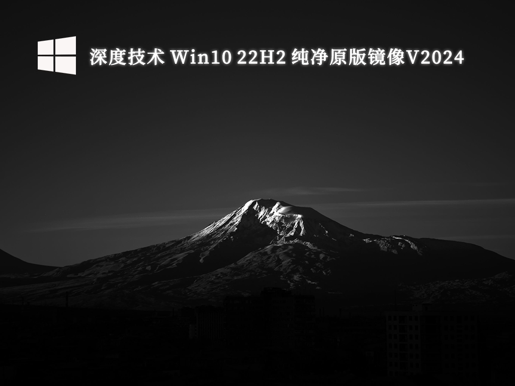 深度技术 Win10 22H2 纯净原版镜像 64位 V2024.10