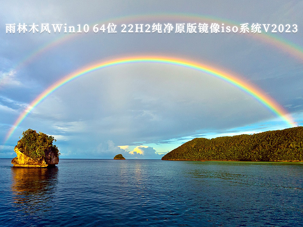 雨林木风 Win10 22H2纯净原版镜像iso系统 64位 V2024.10