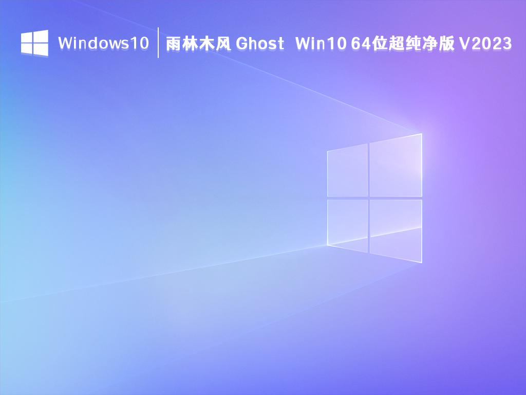 雨林木风 Ghost Win10 超纯净版 64位 V2024.11