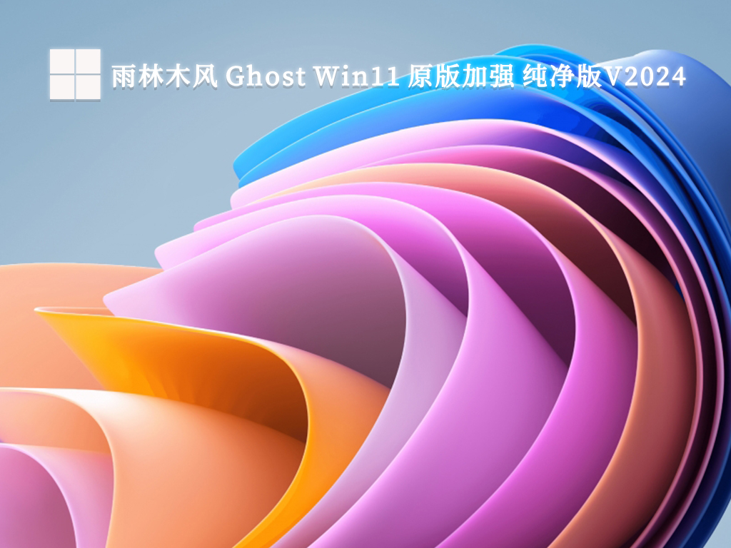 雨林木风 Ghost Win11 原版加强 纯净版 64位 V2024.11