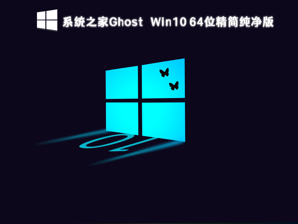 系统之家Ghost Win10 精简纯净版 64位 V2024.11