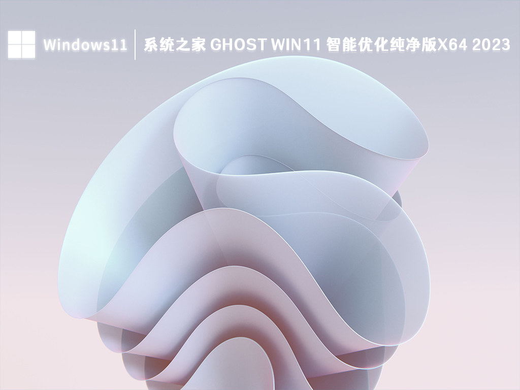 系统之家 Ghost Win11 智能优化纯净版 64位 V2024.11
