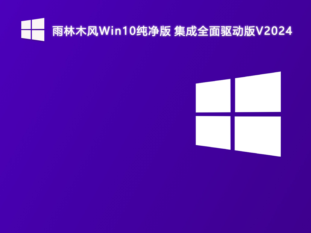 雨林木风Win10纯净版 集成全面驱动版 64位 V2024.11