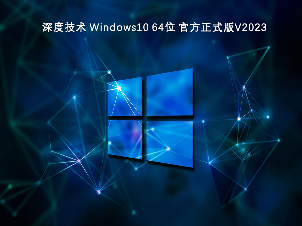 深度技术 Windows10 官方正式版 64位 V2024.11