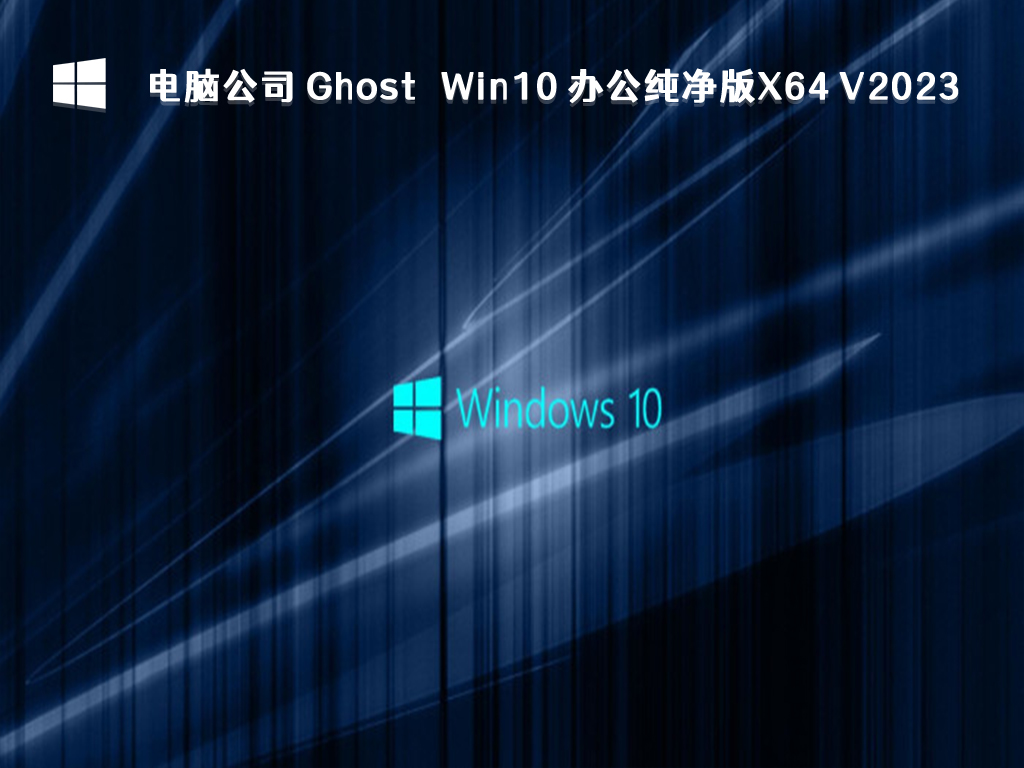 电脑公司 Ghost Win10 办公纯净版 64位 V2024.11