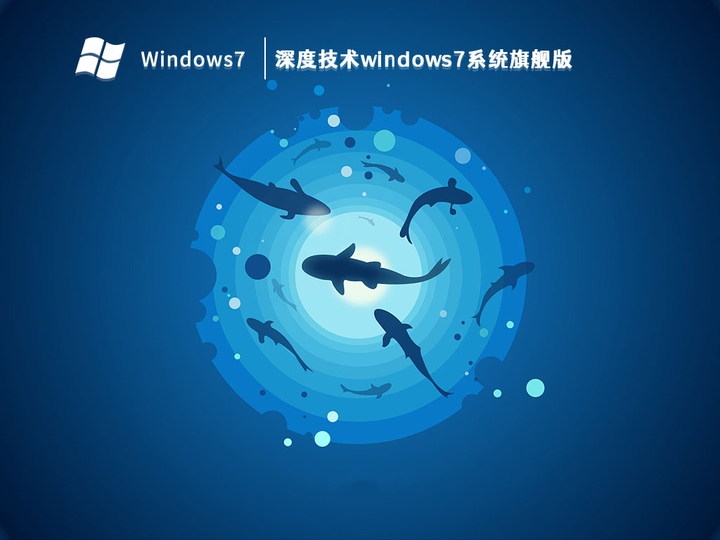 深度技术windows7系统旗舰版 64位 V2024.11