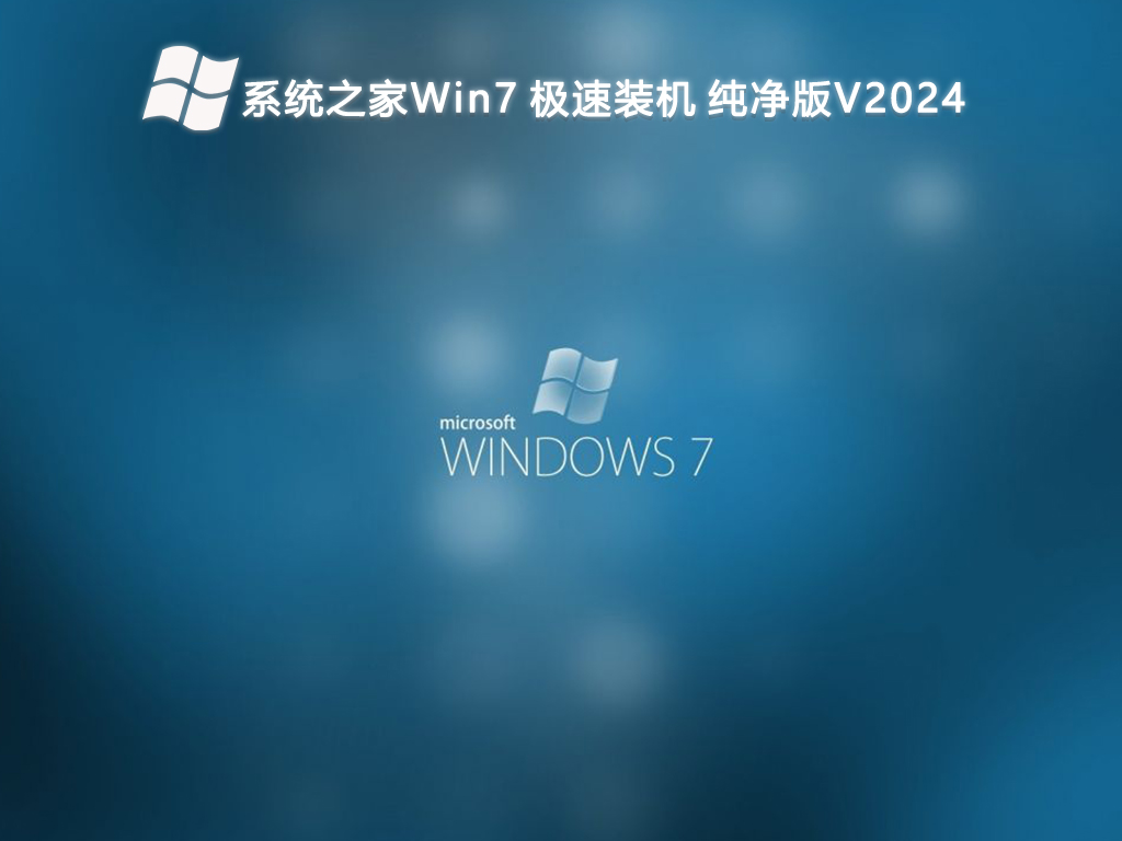 系统之家 Win7 极速装机 纯净版 64位 V2024.12