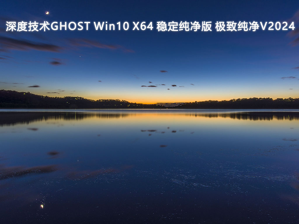 深度技术GHOST Win10 稳定纯净版 极致纯净64位V2025.1