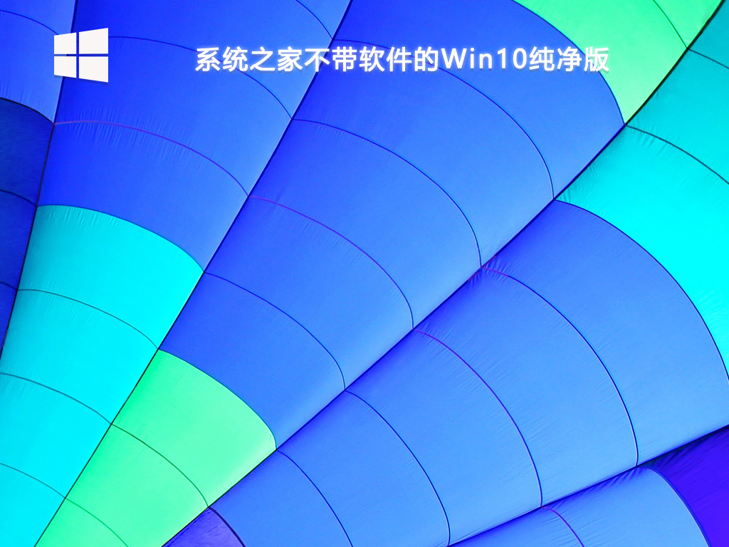 系统之家不带软件的Win10纯净版 64位 V2025.1