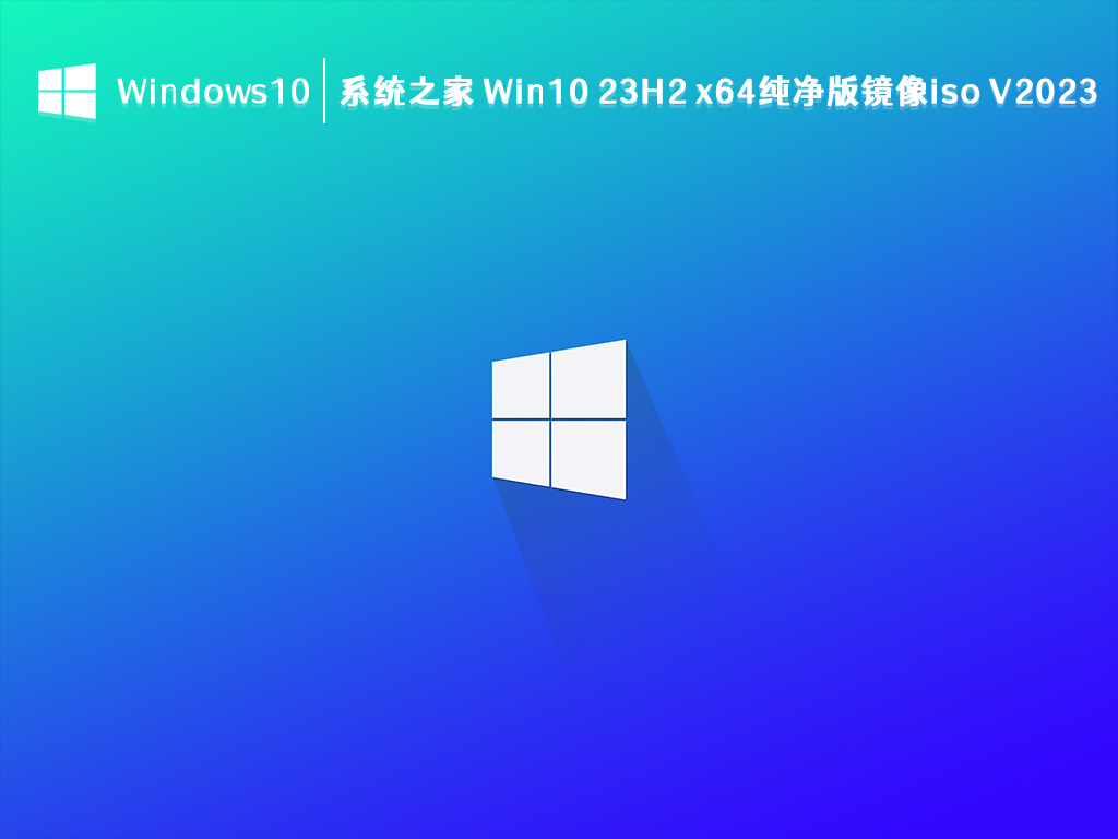 系统之家 Win10 22H2 纯净版镜像iso 64位 V2025.1