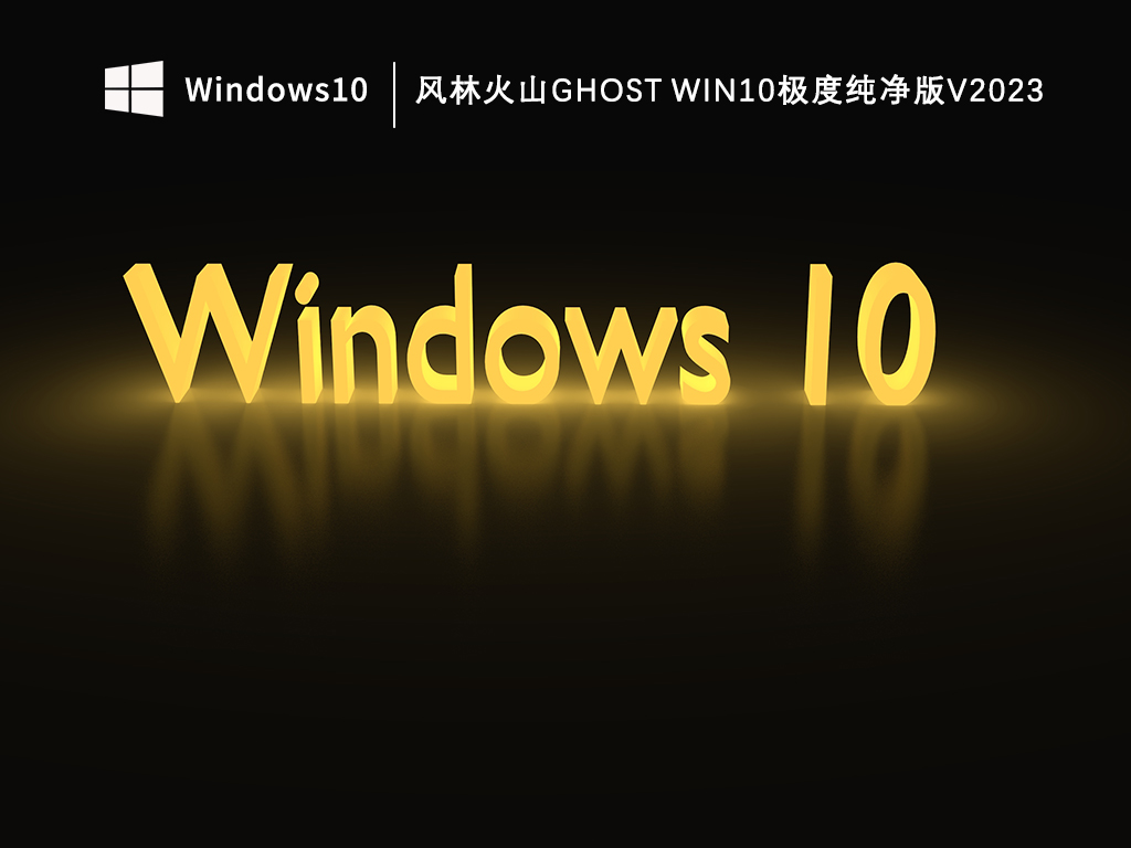 风林火山ghost Win10极度纯净版 64位 V2025.1