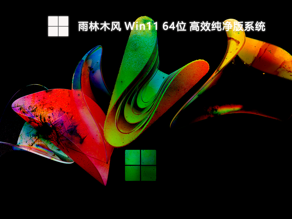 雨林木风 Win11 高效纯净版系统 64位V2024.12
