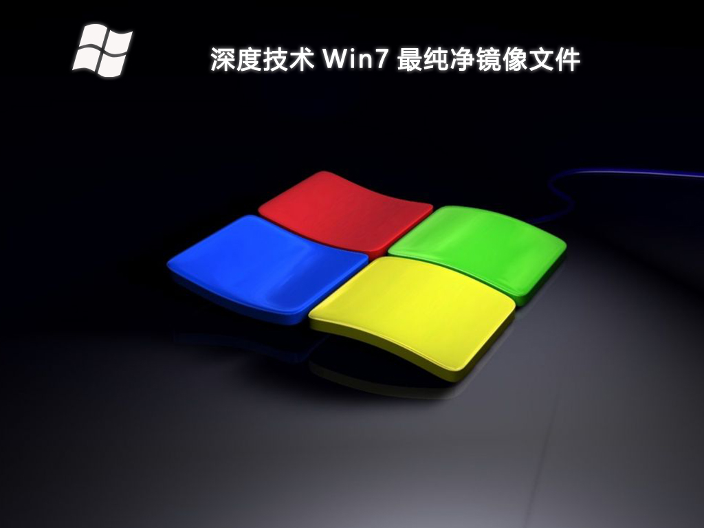 深度技术 Win7 最纯净镜像文件 64位 V2025.1