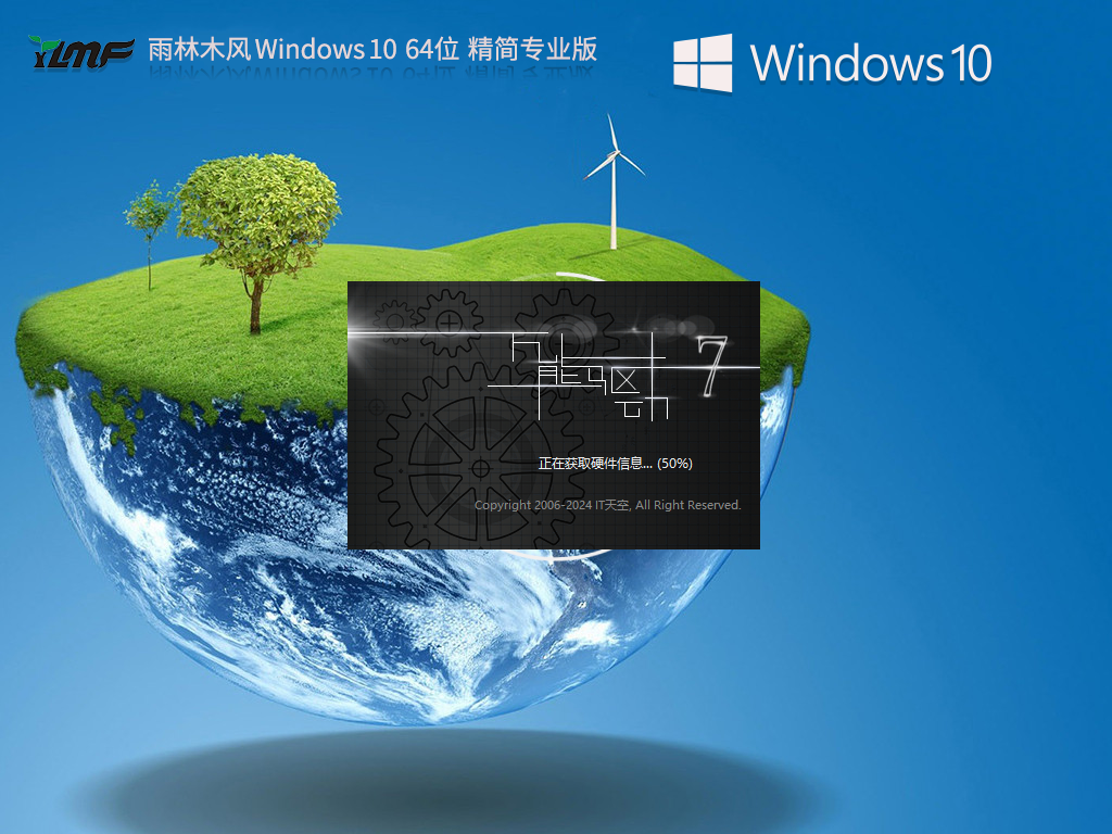 雨林木风 Windows10专业精简版 64位 V2025.1