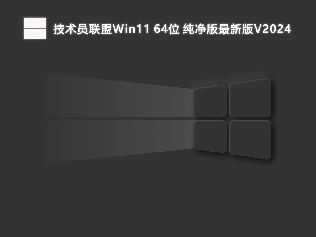 技术员联盟 Win11纯净版最新版 64位 V2024.1