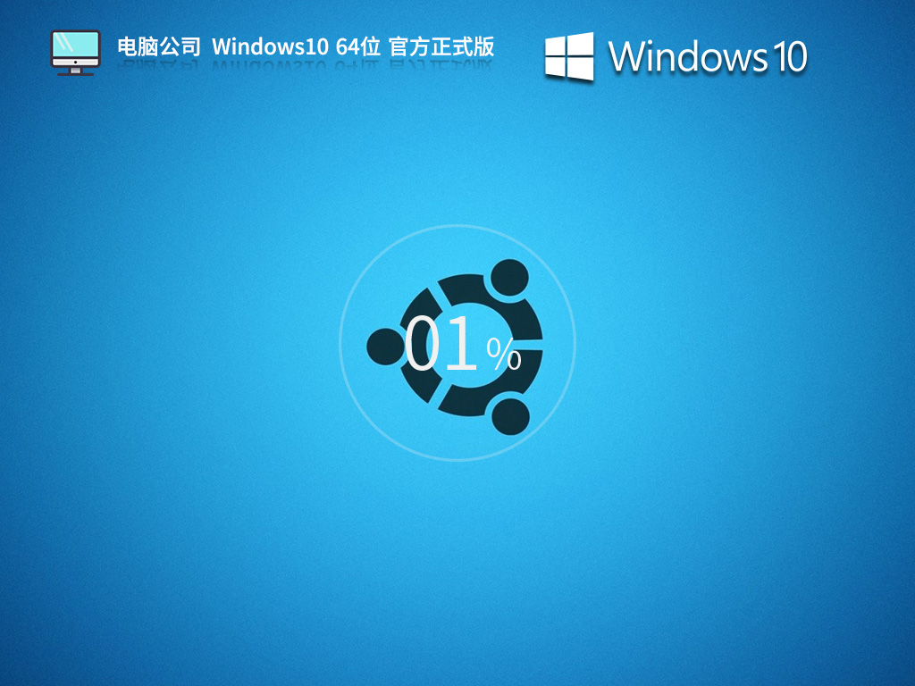 电脑公司 Windows10专业装机版 64位 V2025.2