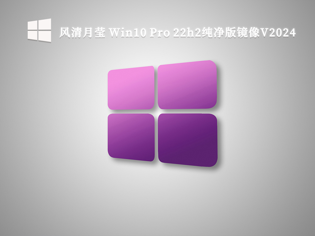 风清月莹 Win10 Pro 22h2纯净版镜像 64位 V2024.9