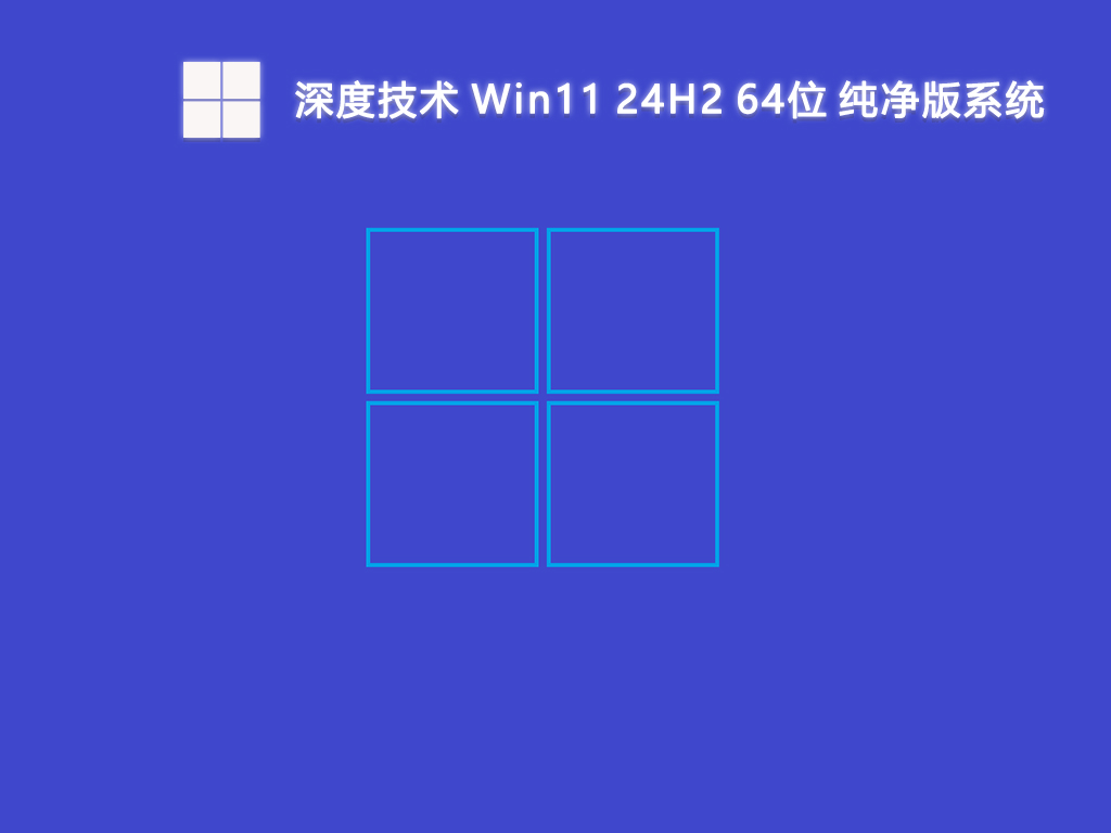 深度技术 Win11 24H2 纯净版64位 V2025.1