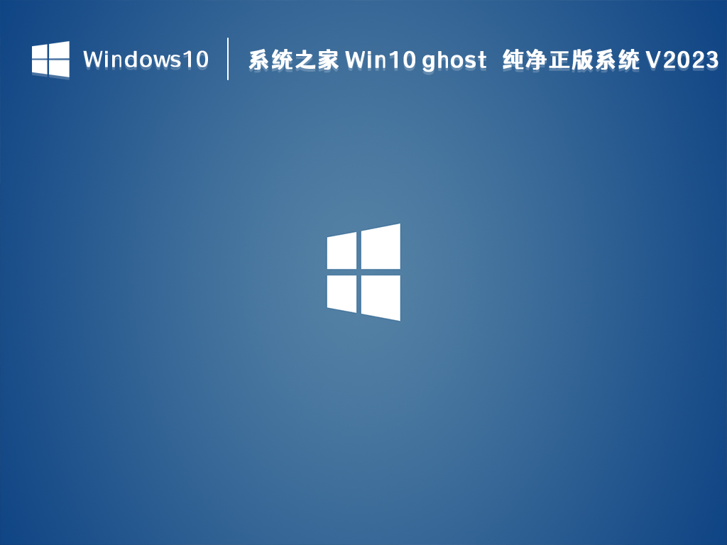 系统之家 Win10 ghost 纯净正版系统 64位 V2024.9