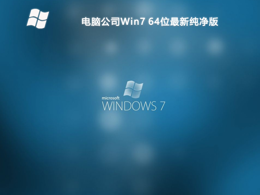 电脑公司Win7最新纯净版 64位 V2025.1