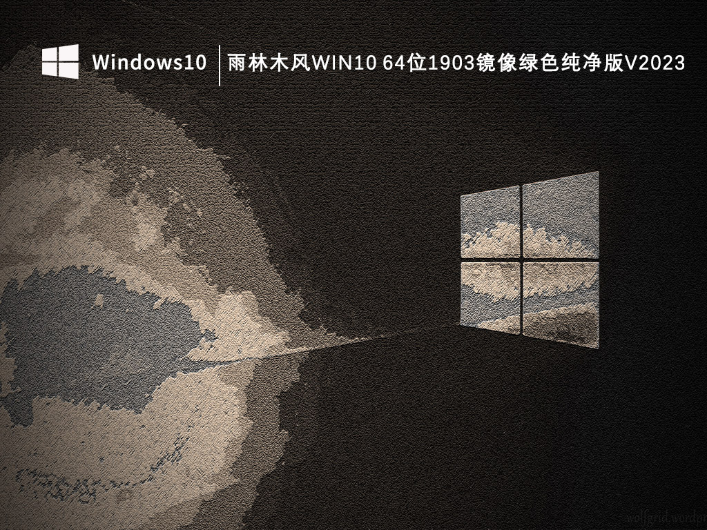 雨林木风Win10 1903镜像绿色纯净版 64位V2024.9