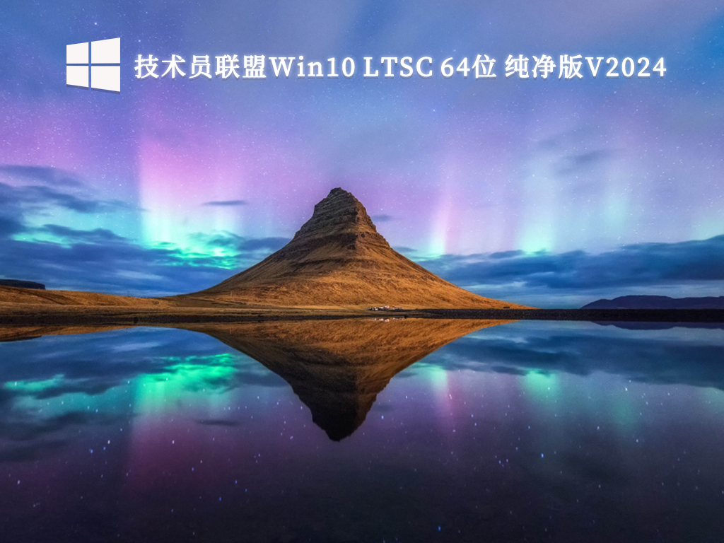 技术员联盟Win10 LTSC纯净版 64位 V2024.9