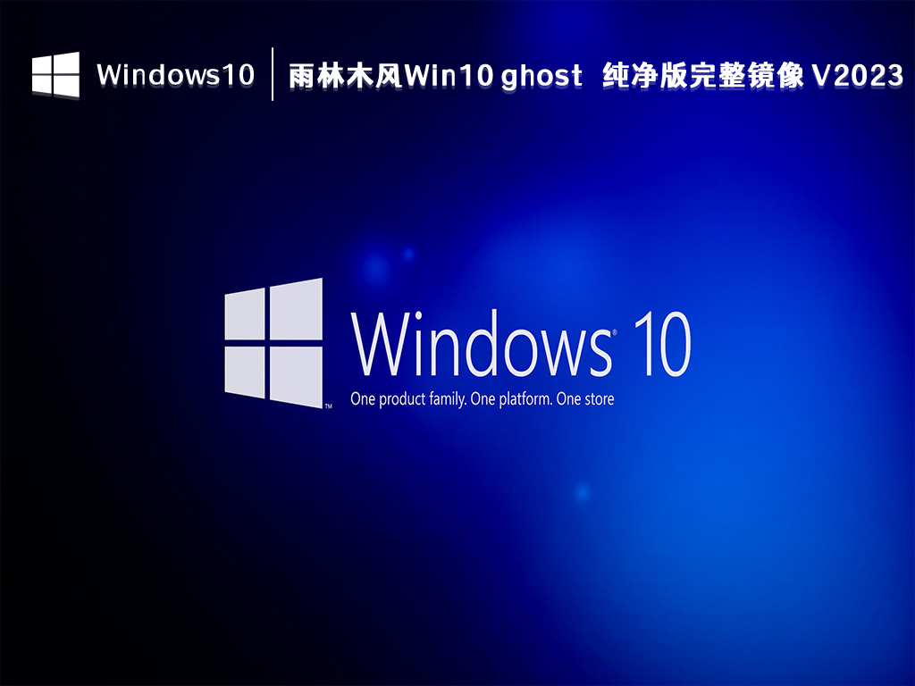 雨林木风Win10 ghost 纯净版完整镜像64位 V2024.9