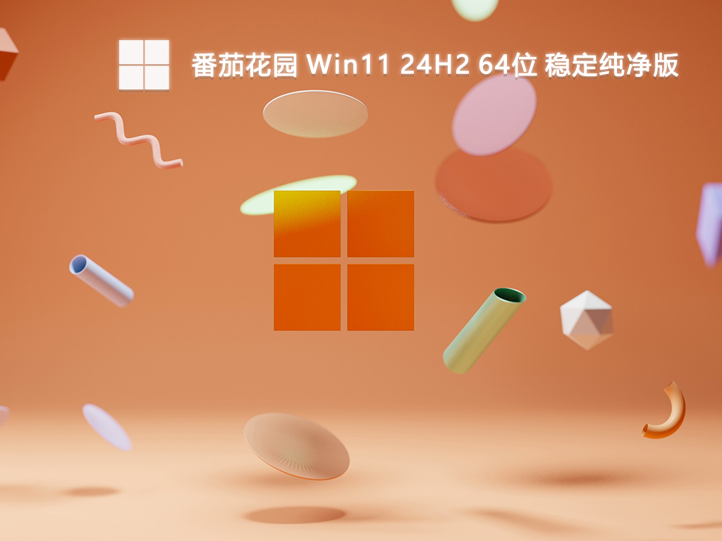 番茄花园 Win11 24H2稳定纯净版 64位 V2025.1