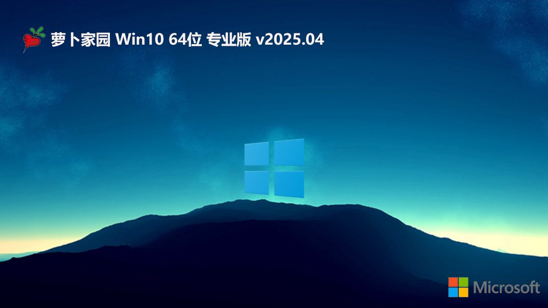 萝卜家园 win10免激活免费大神版 64位 V2025.4