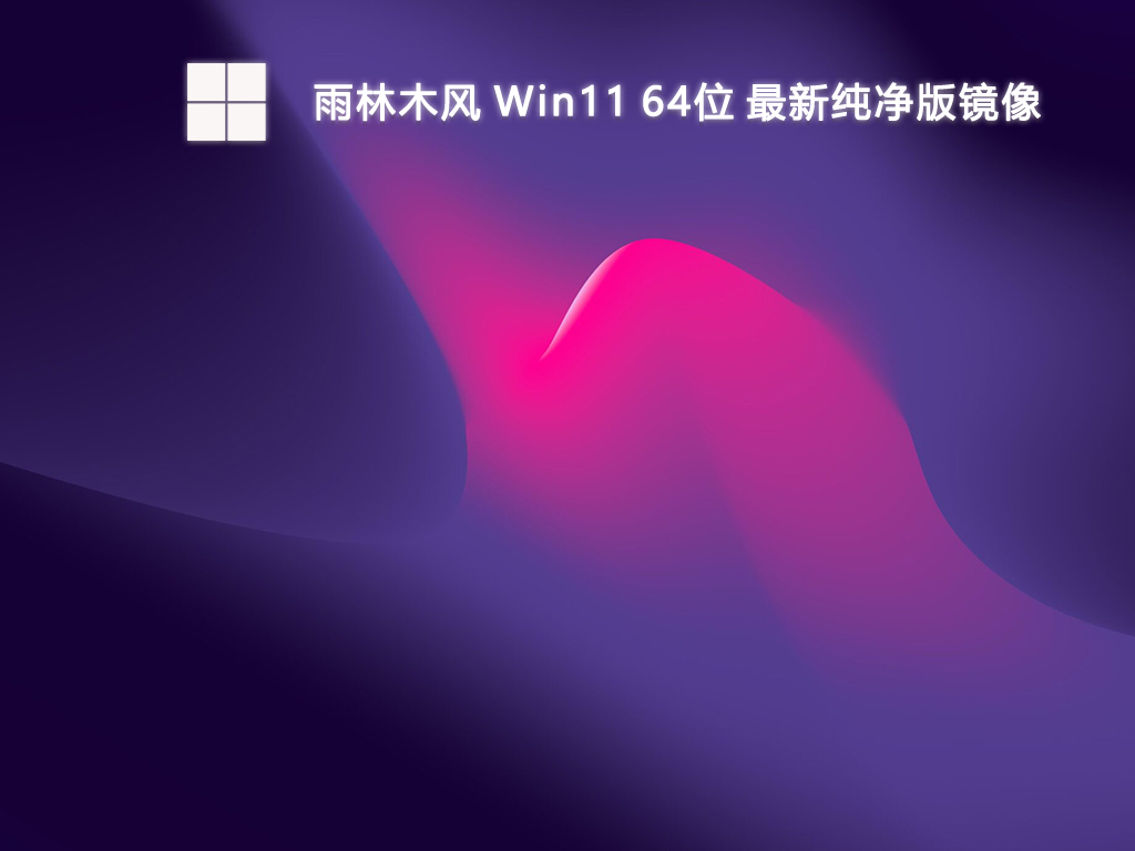 雨林木风 Win11最新纯净版镜像 64位 V2025.1