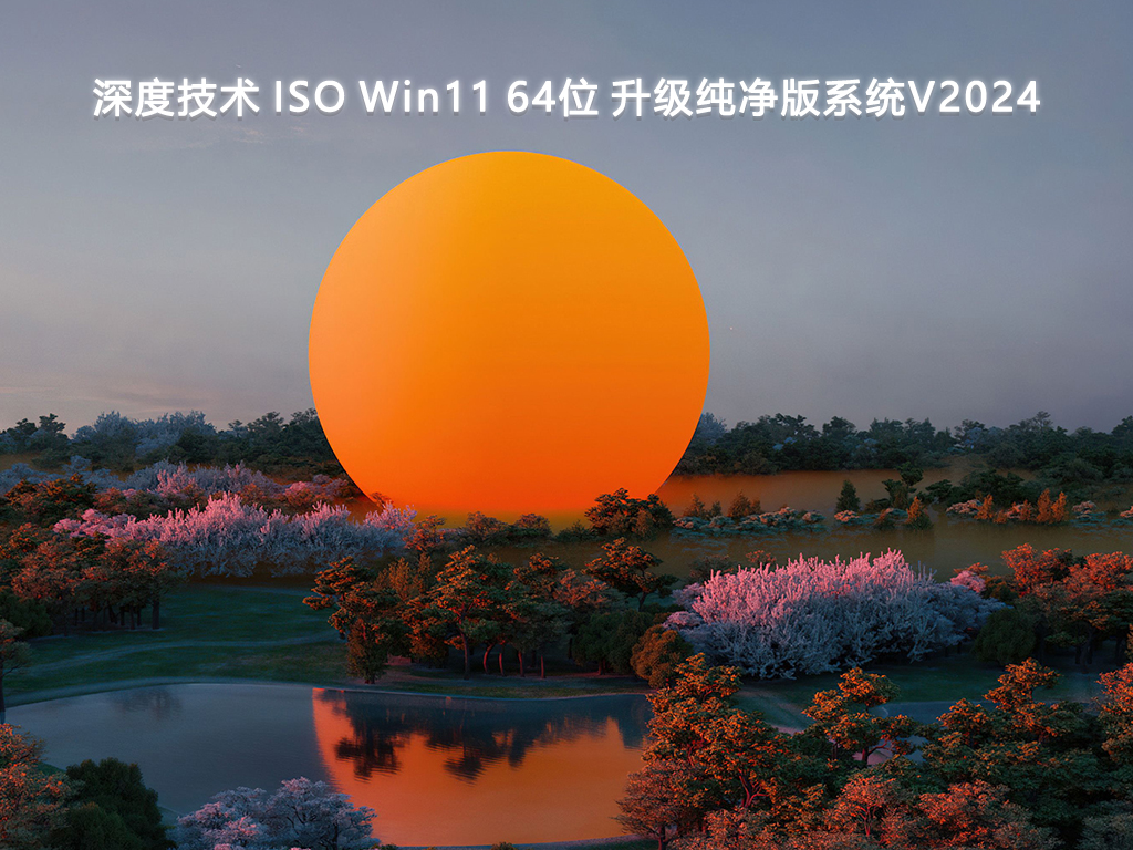 深度技术 ISO Win11升级纯净版系统 64位 V2025.1