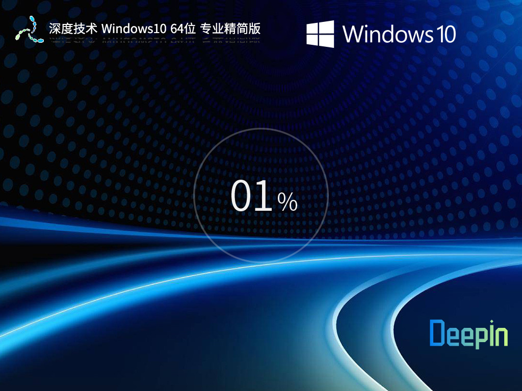 深度技术 Windows10 装机精简版 64位 V2025.5