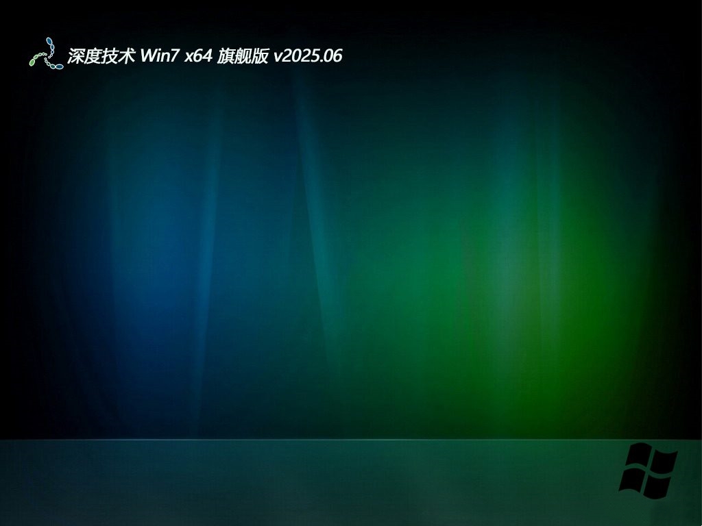 深度技术 最新win7青年精心版 64位 V2025.6