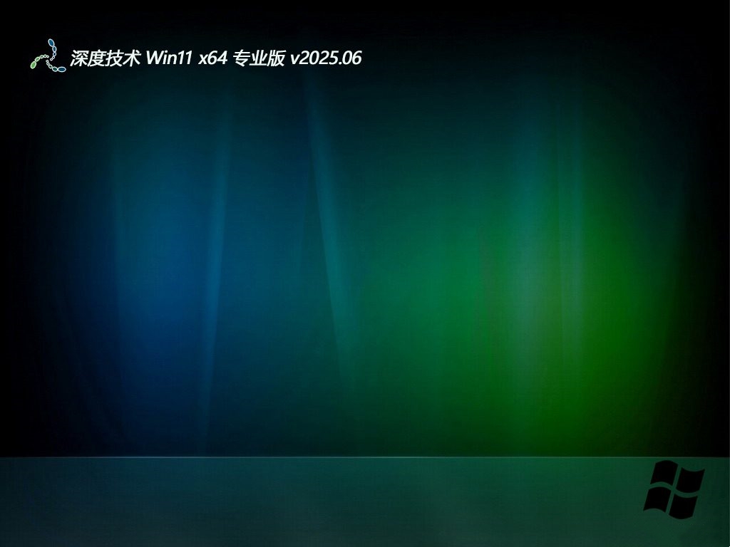 深度技术 win11免激活修正制作版 64位 V2025.5