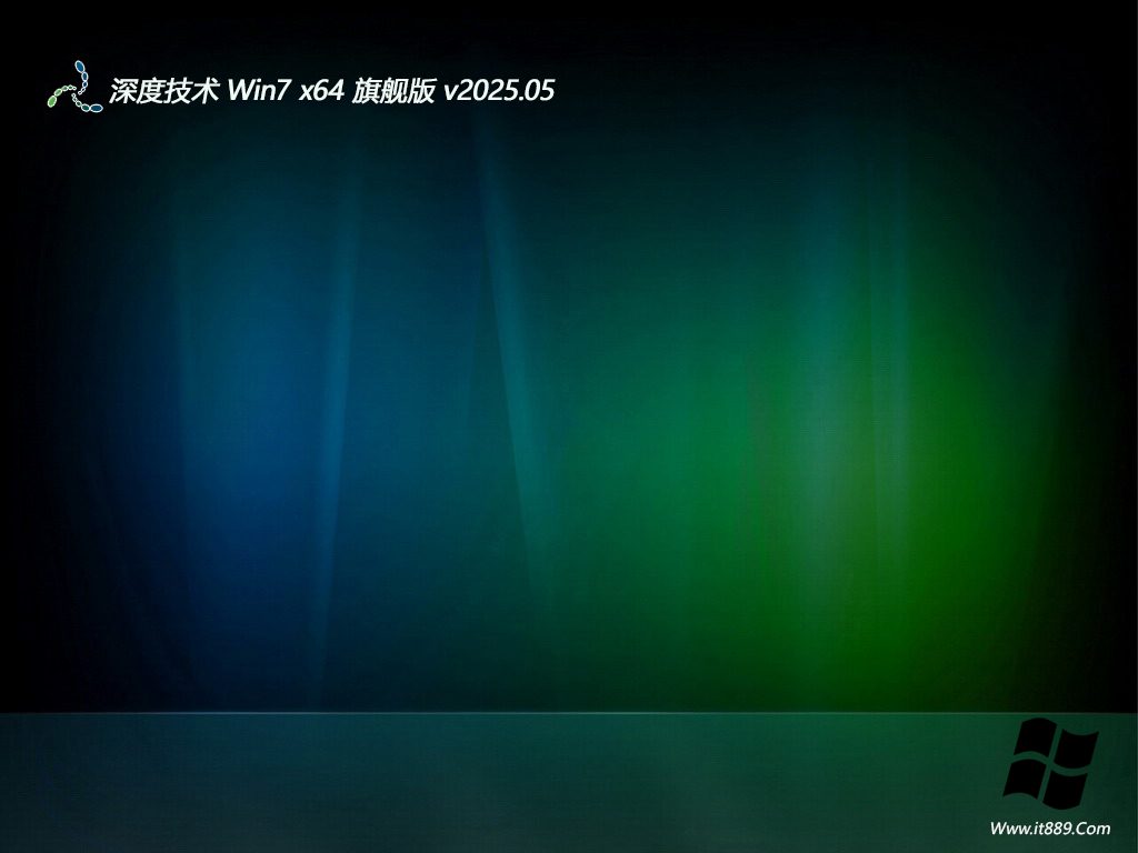 深度技术 win7家庭分享版 64位 V2025.5
