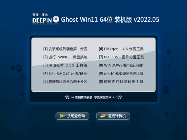 深度技术 win11完整直装版 64位 V2022.5