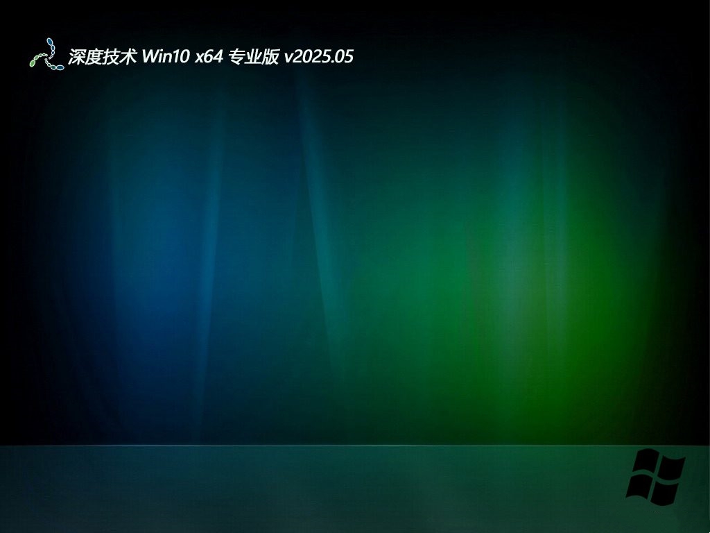 深度技术 win10永久普通版 64位 V2025.5