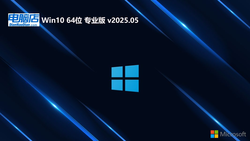 电脑店 win10免激活新电脑加强版 64位 V2025.5