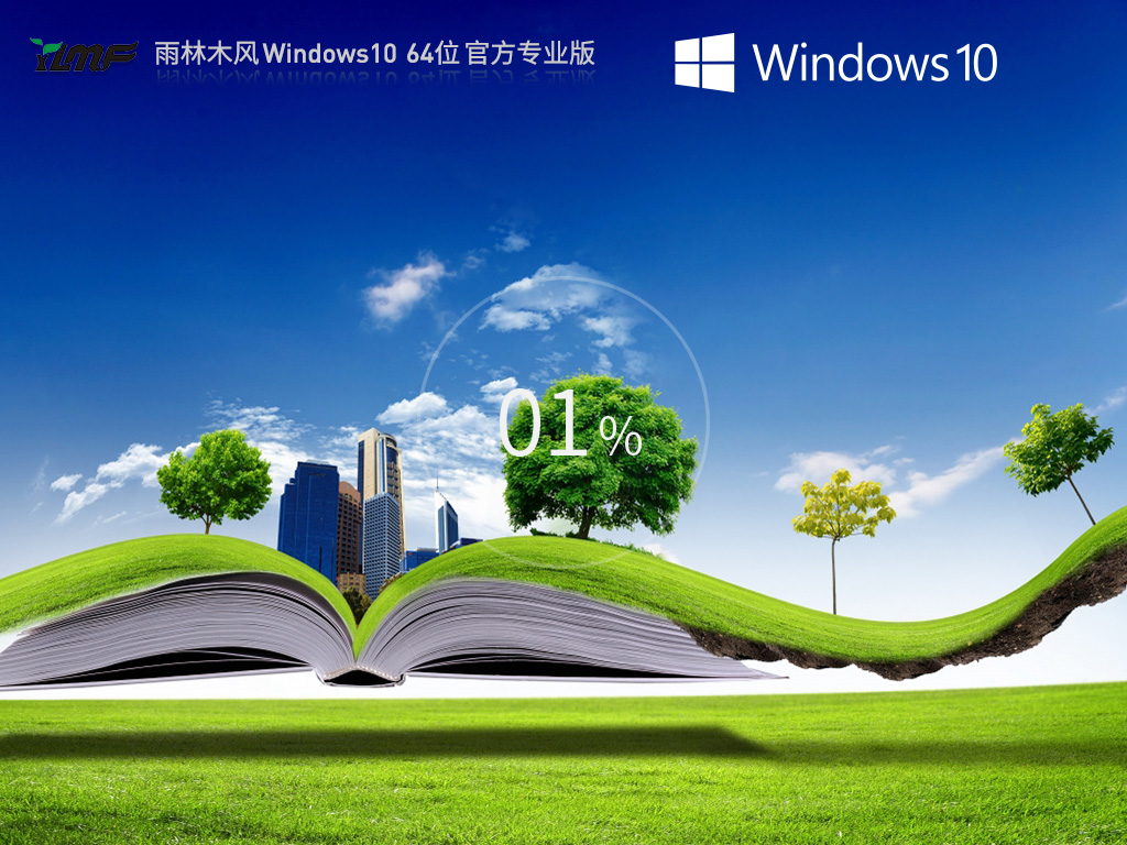 雨林木风 Windows10最新正式版 64位 V2025.6