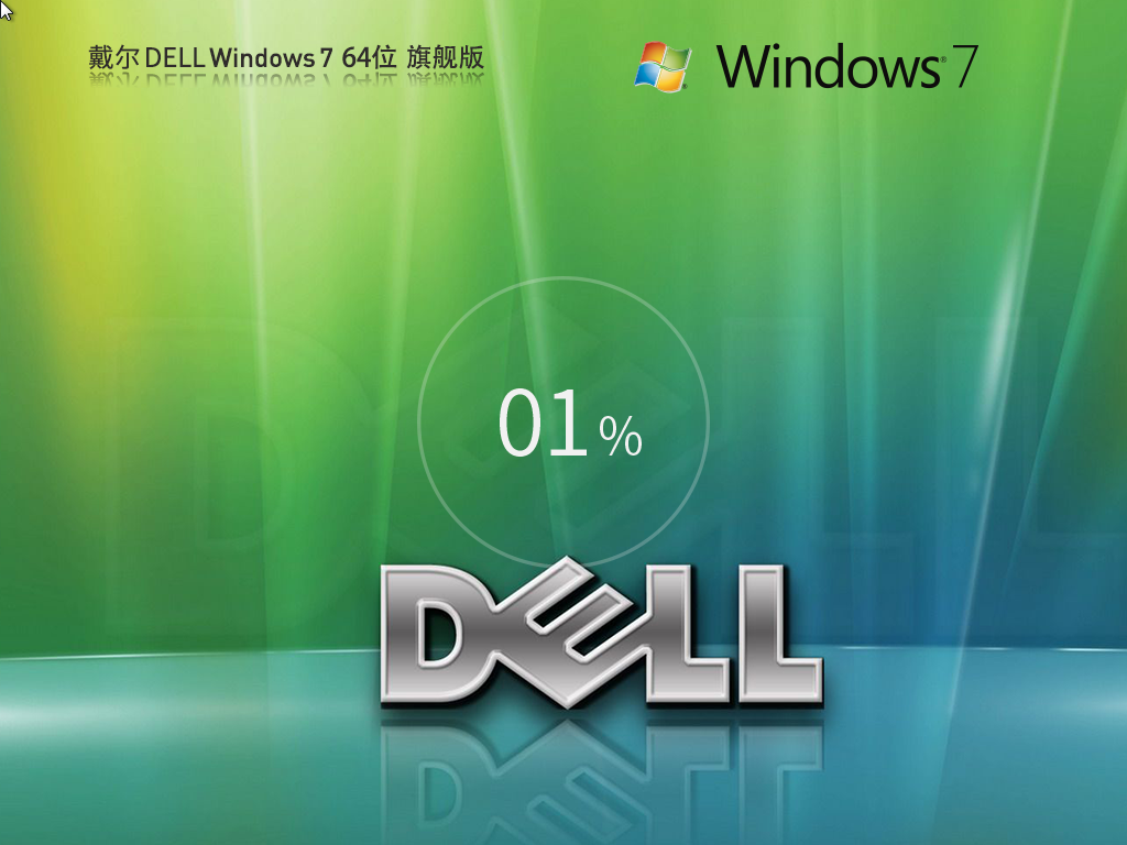 戴尔通用 DELL Win7装机旗舰版 64位 V2025.5