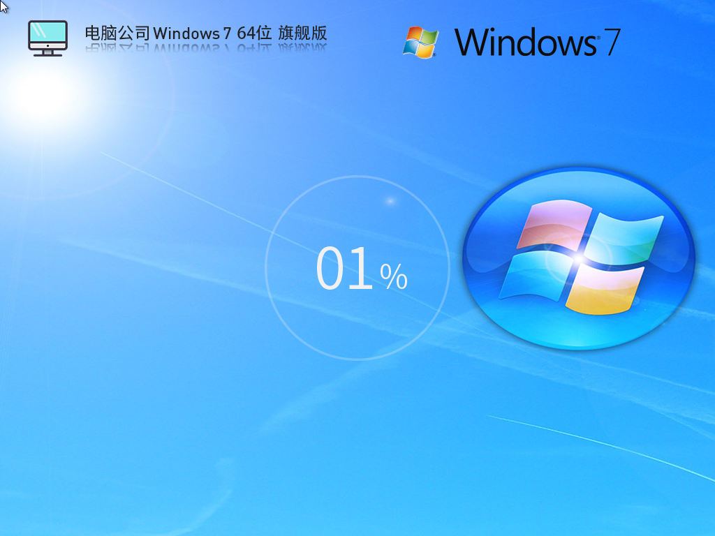 电脑公司 Windows7旗舰装机版 64位 V2025.5