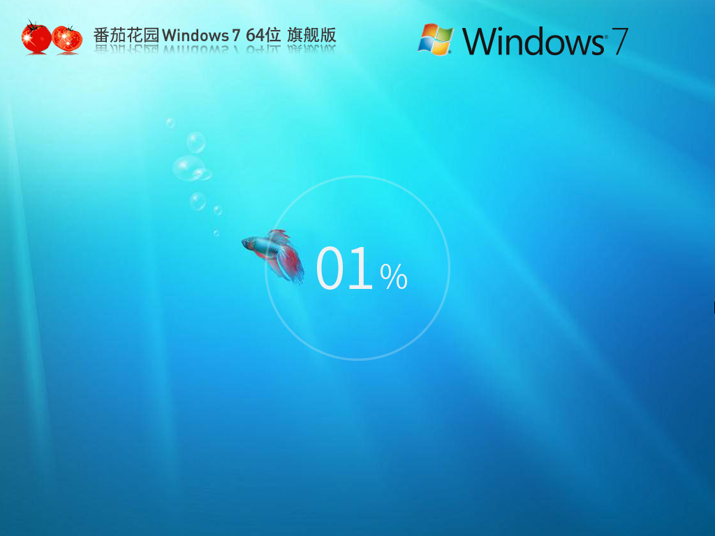 番茄花园Windows7 旗舰装机版 64位 V2025.5