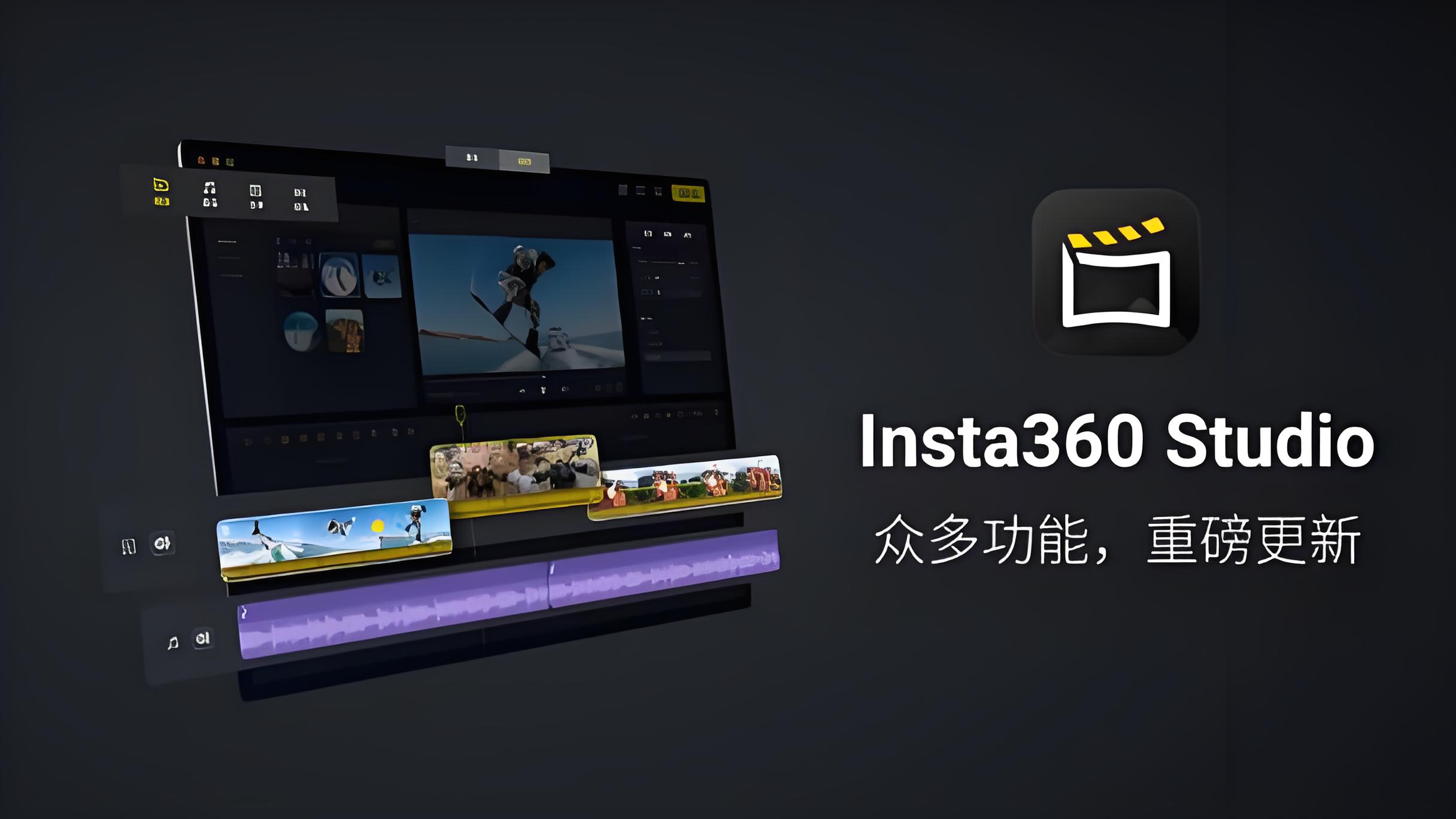 insta360studio后期处理软件